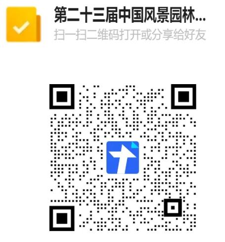 第二十三届安博体育官网中国安博体育风景app下载园林规划设计大会火热报名中！(图1)
