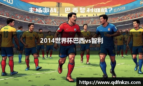 2014世界杯巴西vs智利