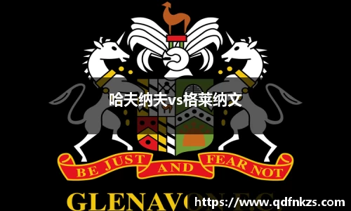 哈夫纳夫vs格莱纳文
