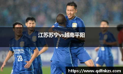 江苏苏宁vs越南平阳