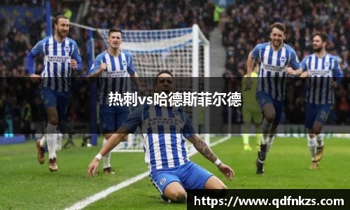 热刺vs哈德斯菲尔德