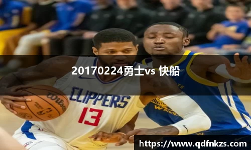 20170224勇士vs 快船