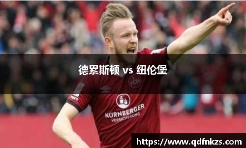 德累斯顿 vs 纽伦堡