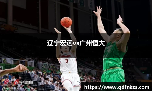 辽宁宏远vs广州恒大