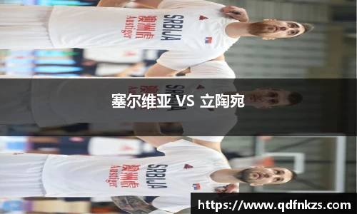 塞尔维亚 VS 立陶宛