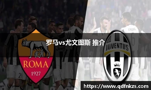 罗马vs尤文图斯 推介