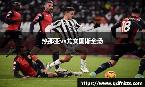 热那亚vs尤文图斯全场
