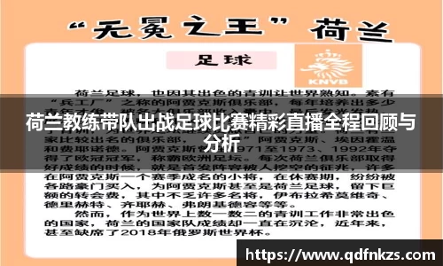 荷兰教练带队出战足球比赛精彩直播全程回顾与分析