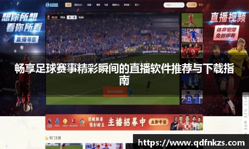 畅享足球赛事精彩瞬间的直播软件推荐与下载指南