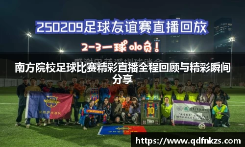 南方院校足球比赛精彩直播全程回顾与精彩瞬间分享