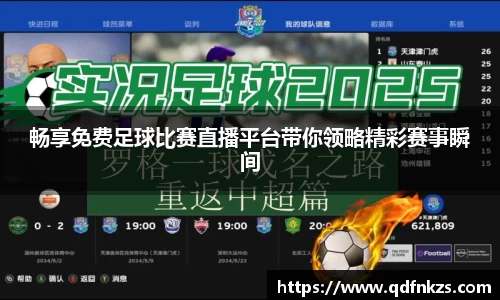 畅享免费足球比赛直播平台带你领略精彩赛事瞬间