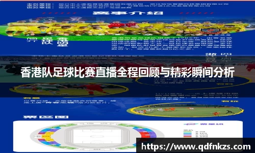 香港队足球比赛直播全程回顾与精彩瞬间分析