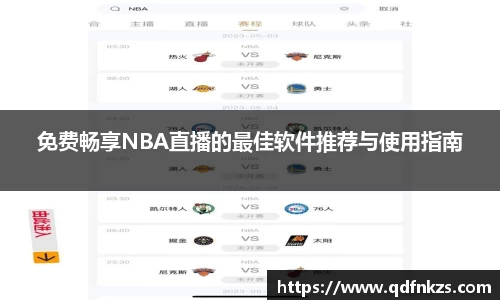 免费畅享NBA直播的最佳软件推荐与使用指南