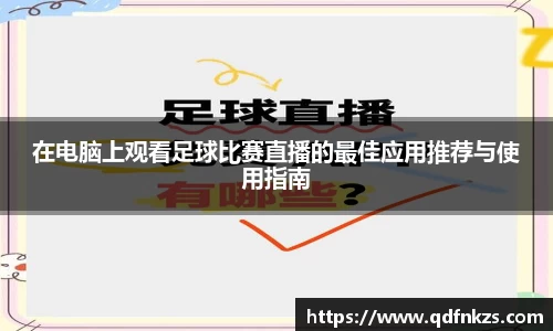 在电脑上观看足球比赛直播的最佳应用推荐与使用指南