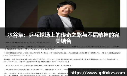 水谷隼：乒乓球场上的传奇之路与不屈精神的完美结合