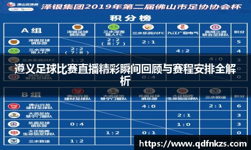 遵义足球比赛直播精彩瞬间回顾与赛程安排全解析