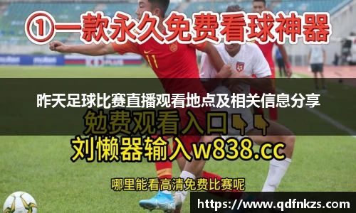 昨天足球比赛直播观看地点及相关信息分享