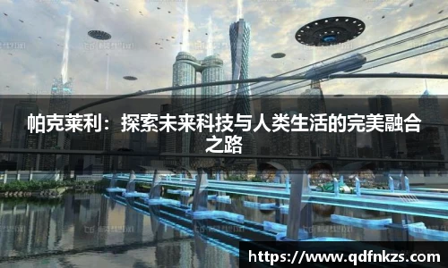 帕克莱利：探索未来科技与人类生活的完美融合之路