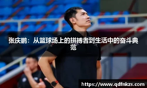 张庆鹏：从篮球场上的拼搏者到生活中的奋斗典范