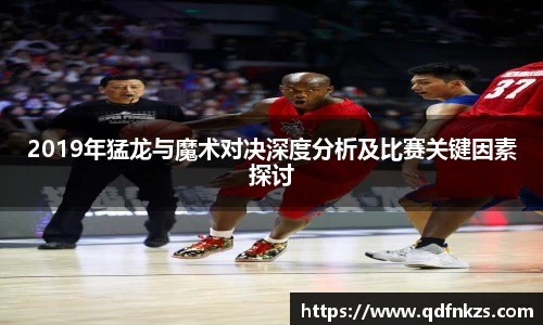 2019年猛龙与魔术对决深度分析及比赛关键因素探讨