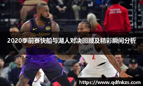 2020季前赛快船与湖人对决回顾及精彩瞬间分析