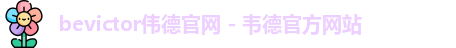 bevictor伟德官网